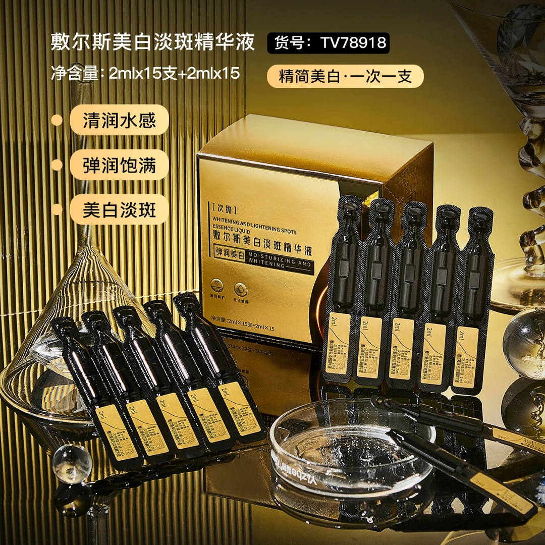 【青姐寻忆记】敷尔斯美白淡斑精华液