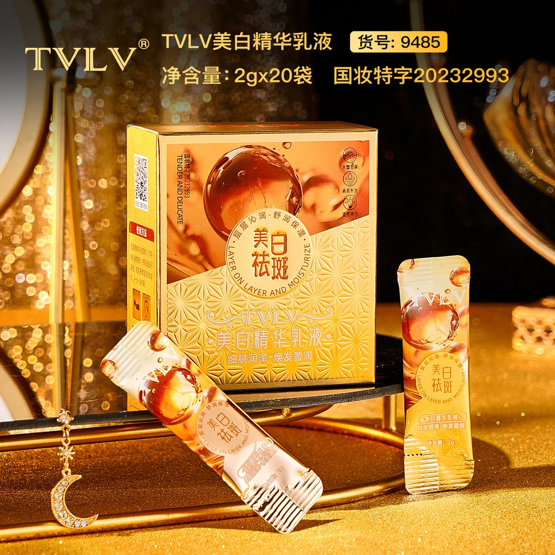 TVLV美白精华乳液