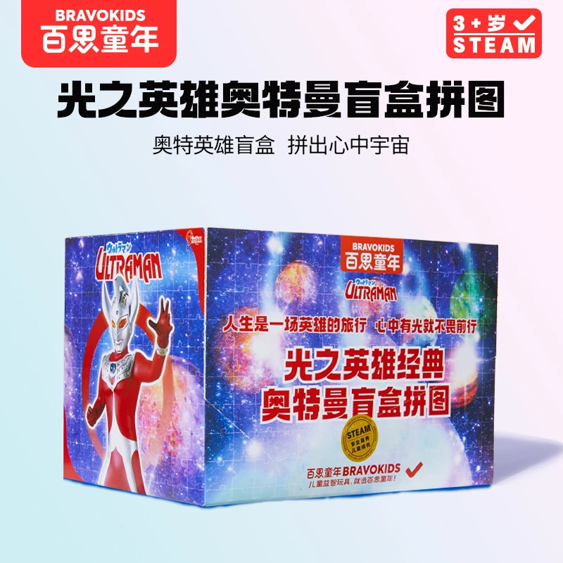 Bravokids/百思童年光之英雄经典奥特曼盲盒拼图正版授权收藏3岁+