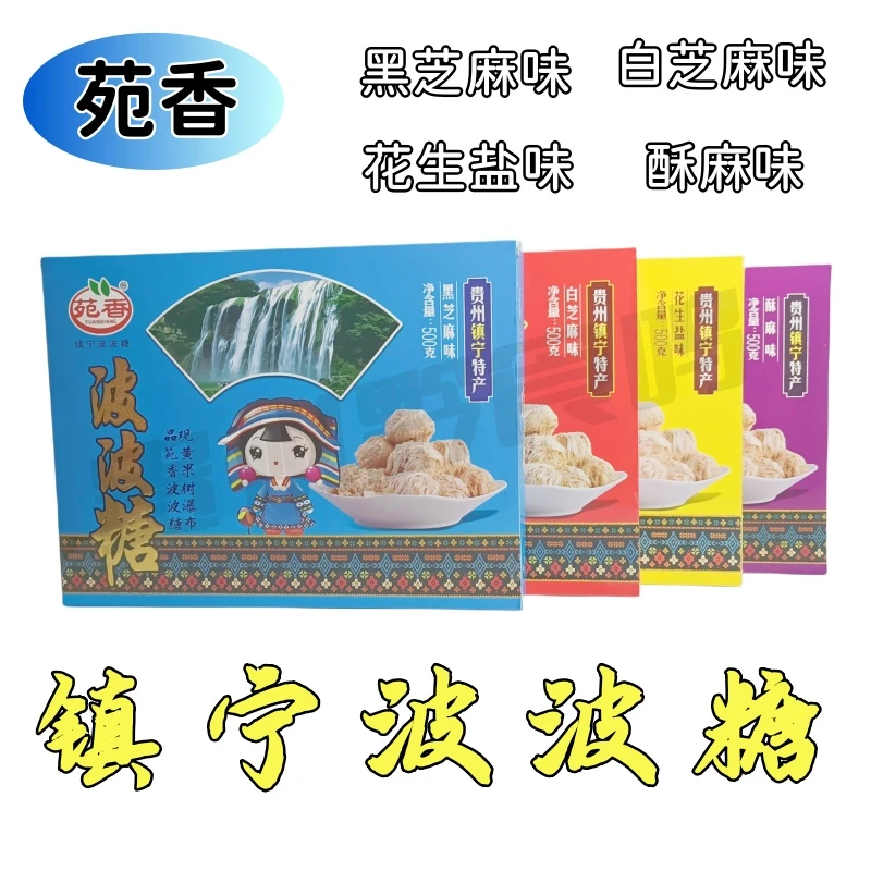 镇宁波波糖 苑香贵州特产 无添加小吃酥糖送礼佳品黄果树景区同款