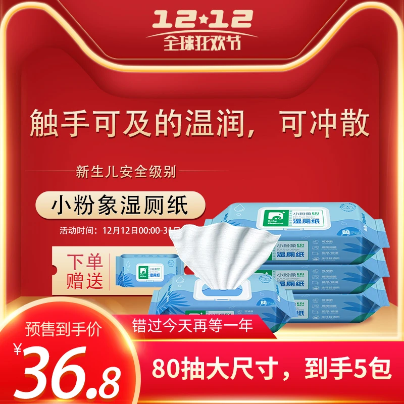 加厚小粉象湿厕纸EDI纯化水柔厚全年龄适和可冲散家用护理湿厕巾