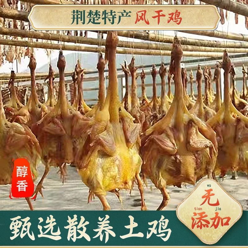 湖北荆州正宗本地风干鸡咸鸡腌制干货风干真空土鸡散养煲汤