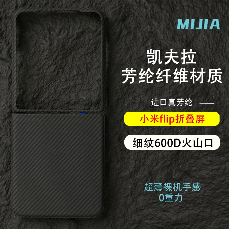 适用于小米MIX flip折叠屏凯夫拉芳纶纤维细纹小米flip超薄手机壳