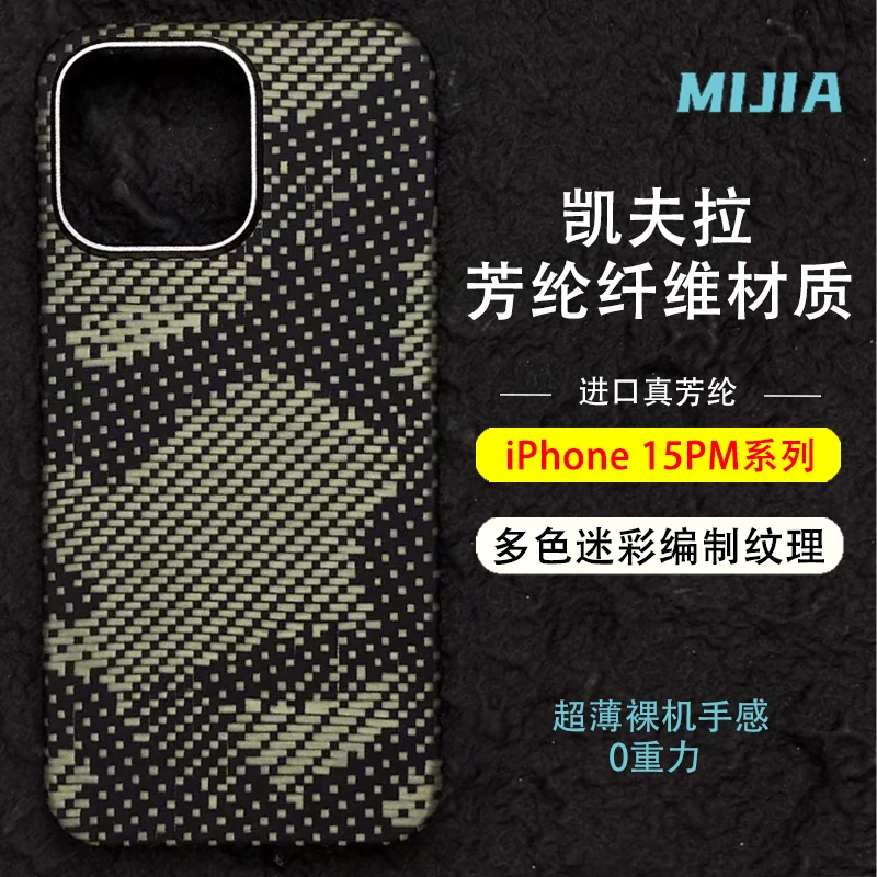 适用于iPhone15Pro迷彩凯夫拉芳纶纤维IPhone15PM超薄磁吸壳全包