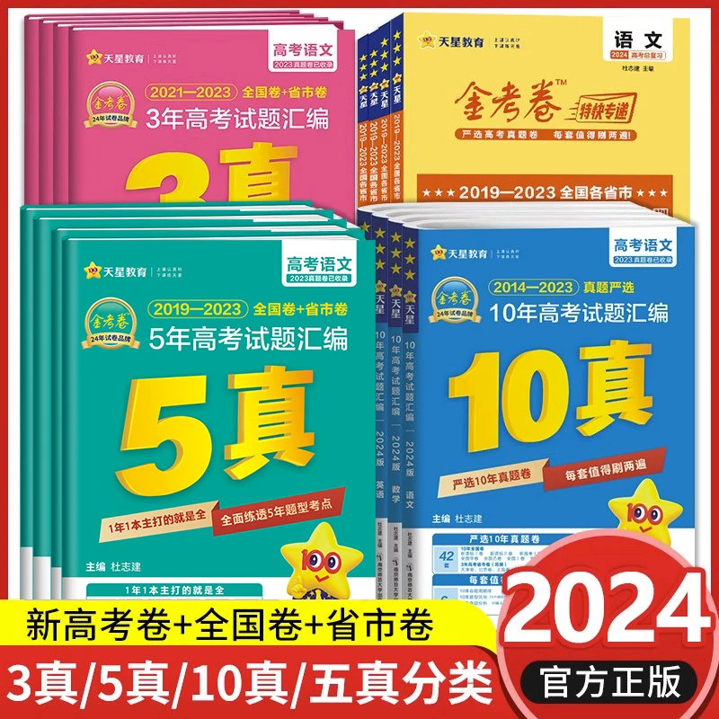 24金考卷十年高考真题五真三真10年高考试题汇编语文数学英语物理