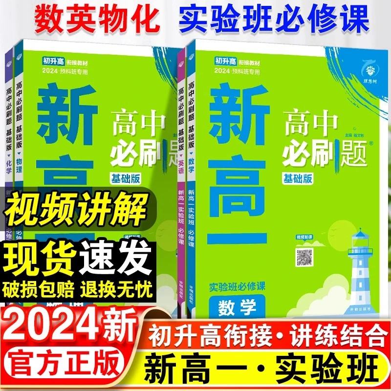 25高中必刷题新高一实验班必修课数学英语物理化学初升高暑假衔接