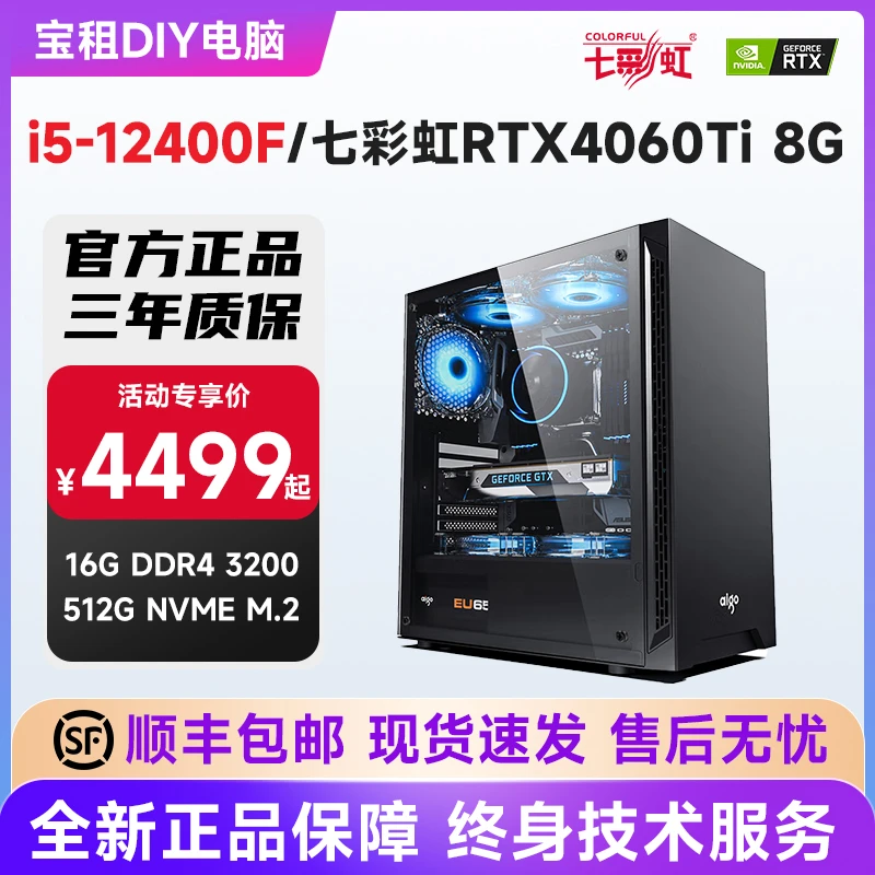 i5-12400F 七彩虹RTX4060TI 独显吃鸡电脑主机 diy组装电脑台式机