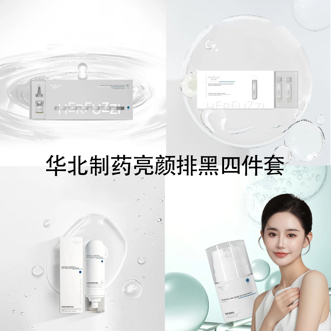 赫芙姿四件套(VC+水光+乳液+喷雾)(赠防晒+冰晶+上朵喷雾+调膜)