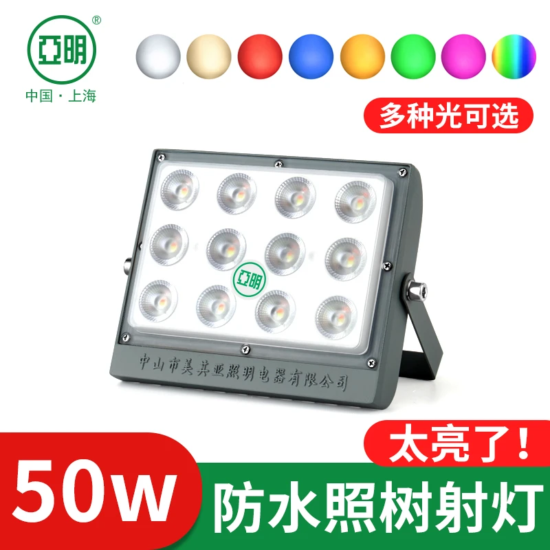 亚明照树灯景观照明射灯金黄投光射灯七彩射树灯户外防水投光灯