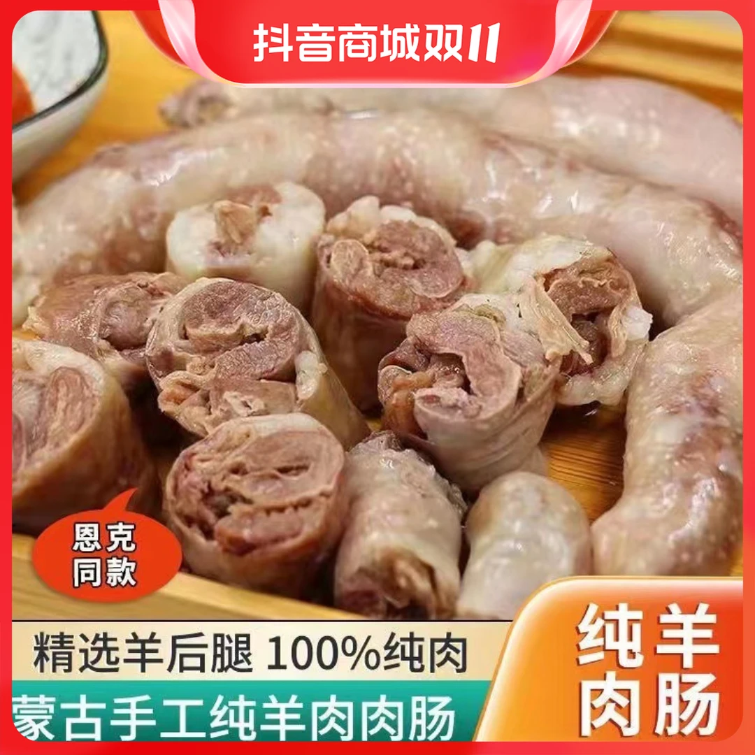 【顺丰空运】恩科内蒙古肚包肉羊肉肠鲜嫩手工羊腿肉草原特色肚包肉