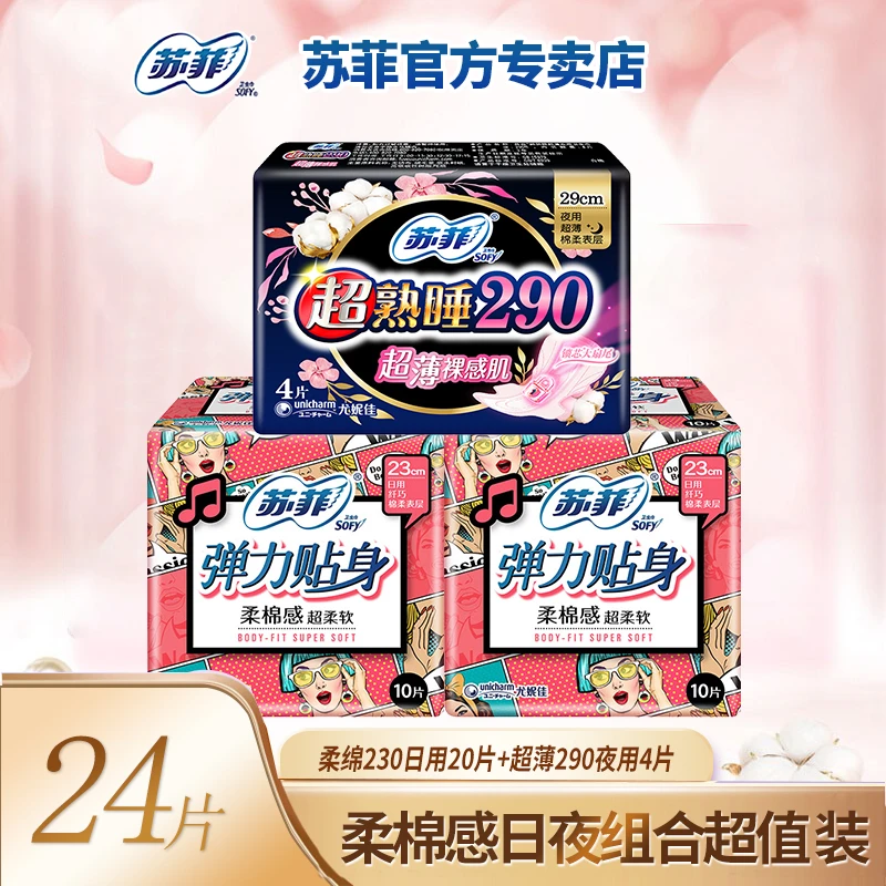 苏菲女生290超薄夜用弹力贴身日用230组合装绵柔透气舒适姨妈巾