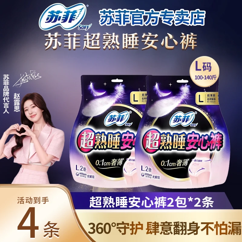 苏菲护理侧漏系列防漏超薄型绵柔亲肤安心裤正品夜用安睡拉拉裤