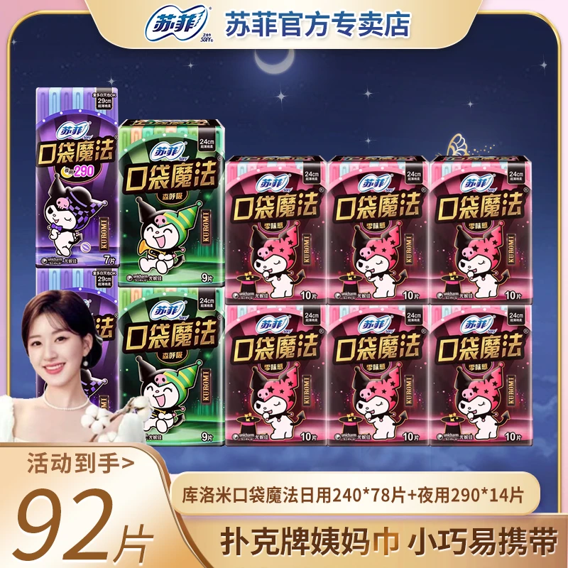苏菲口袋魔法酷洛米240日夜290卫生巾干爽透气小巧学生便携姨妈巾
