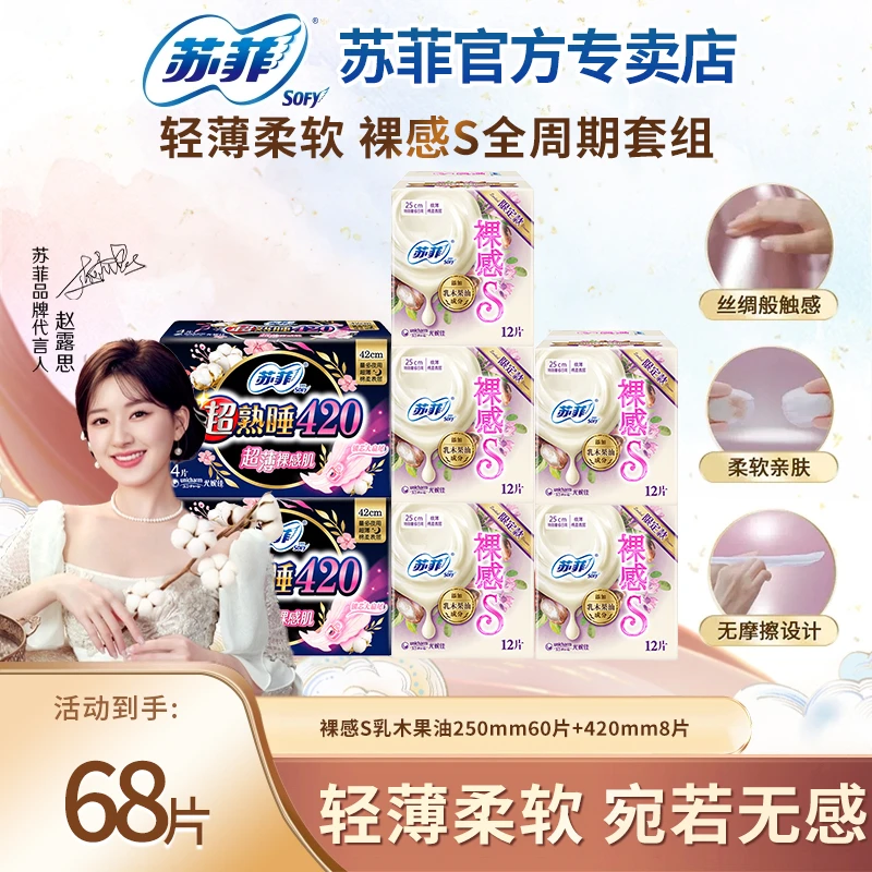 苏菲绵柔乳木果油250护肤裸感轻薄薄款超熟睡量多日夜超薄姨妈巾