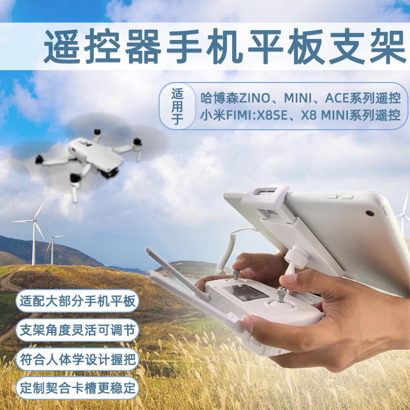 哈博森ZINO MINI PRO无人机遥控器平板支架ACE PRO/ACE SE 延长板