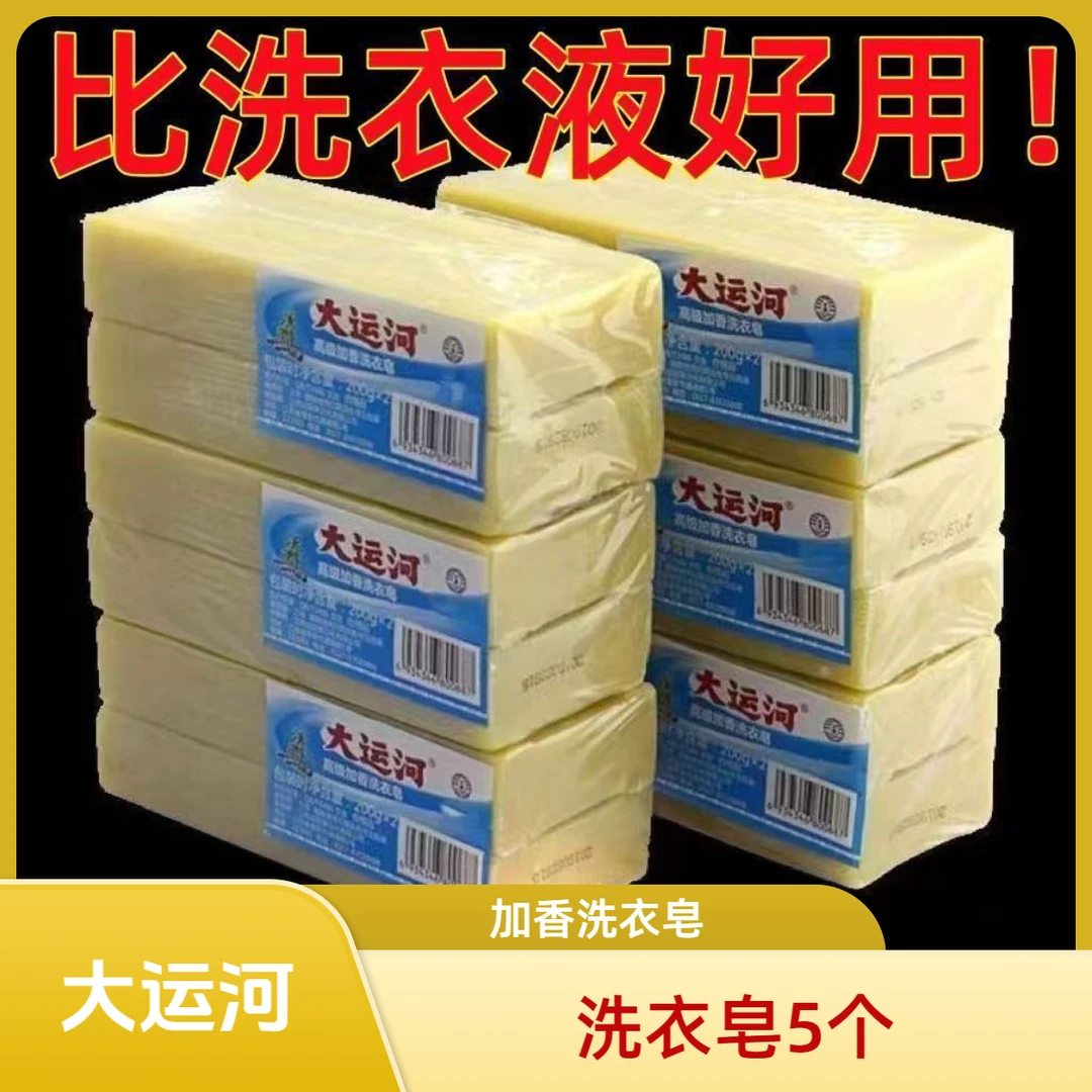 大运河【5个皂】加香洗衣皂传统肥皂老牌子无磷洗内衣皂去污皂家用