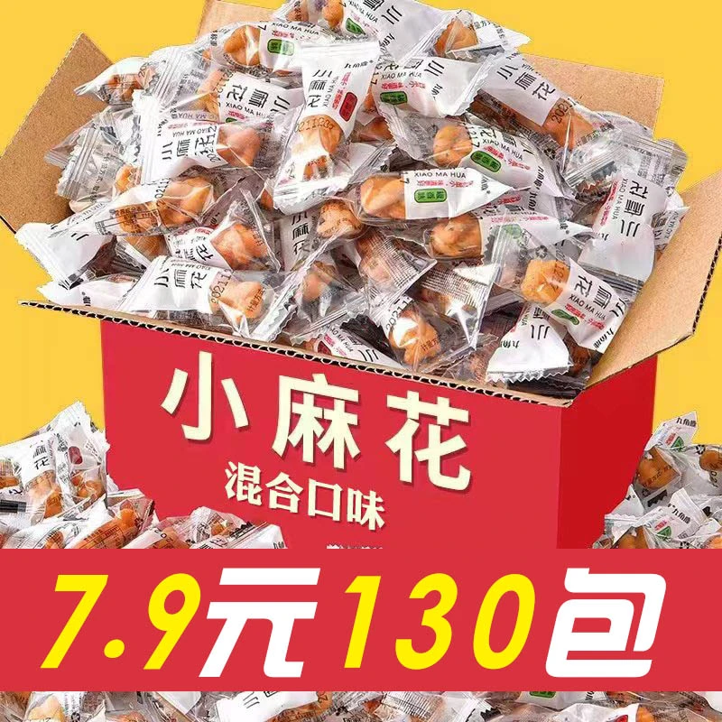粉丝福利 香酥小麻花单独包装休闲食品混合口味130根特产传统零食