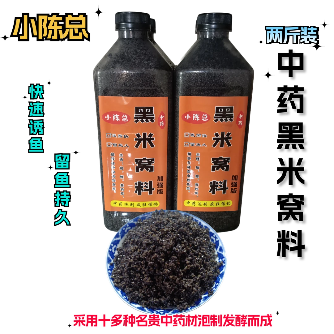 小陈总精选泡制黑米窝料快速诱鱼鲫鲤草鳊通杀加强版中药酒米优质