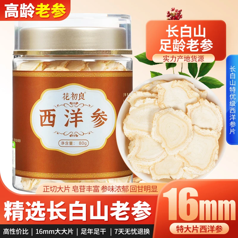 西洋参优质吉林长白山足龄老参花旗参道地正宗中药材官方旗舰店