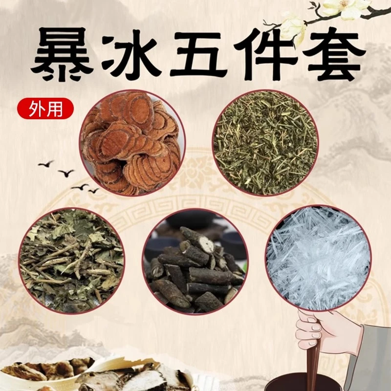 【暴冰五件套】黑骨藤透骨草三角枫鸡血藤暴冰共五件220g