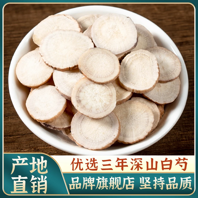 白芍中药材白芍片正宗无硫道地正品官方旗舰店