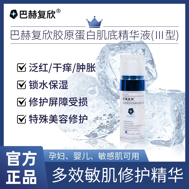 巴赫复欣胶原蛋白肌底精华液敏感肌修护精华舒缓退红止痒正品