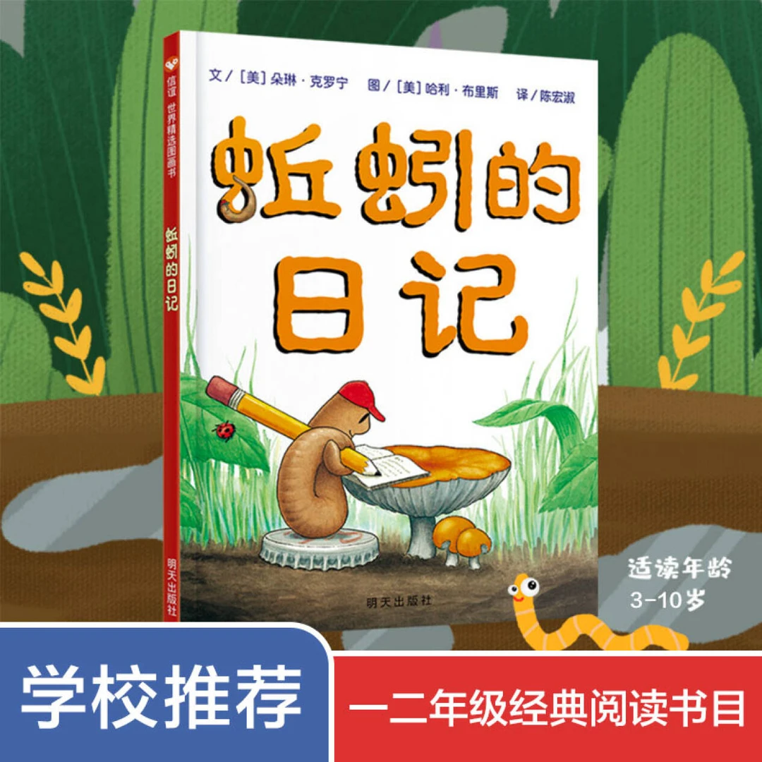 蚯蚓的日记绘本 精装正版 一年级二年级小学生课外阅读必读书籍dr