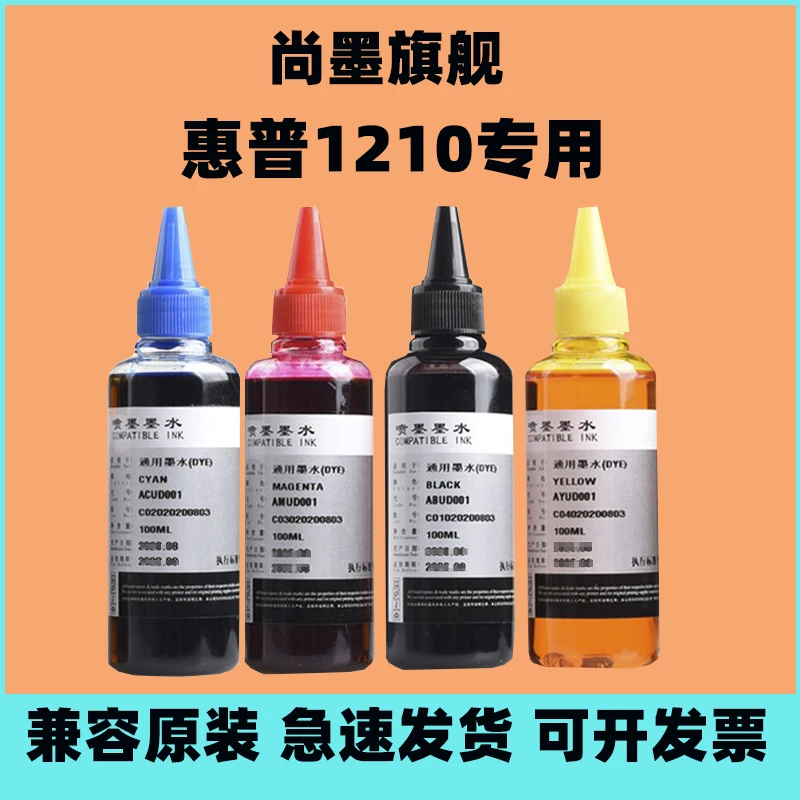 适用惠普1210喷墨打印机连供墨水专用黑彩色填充装HP1210通用加墨