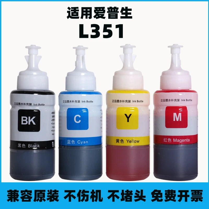 适用epson爱普生672 L351打印机墨水351连供填充黑青黄红色非原装