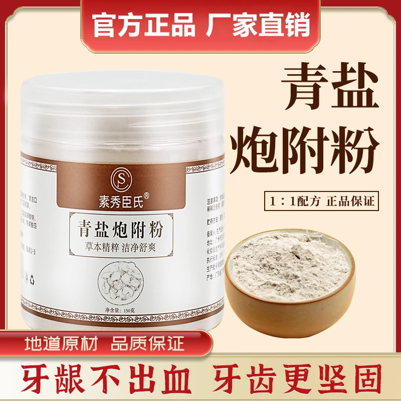 【官方正品】 青盐炮附刷牙粉青盐炮附子1比1等量代客打粉