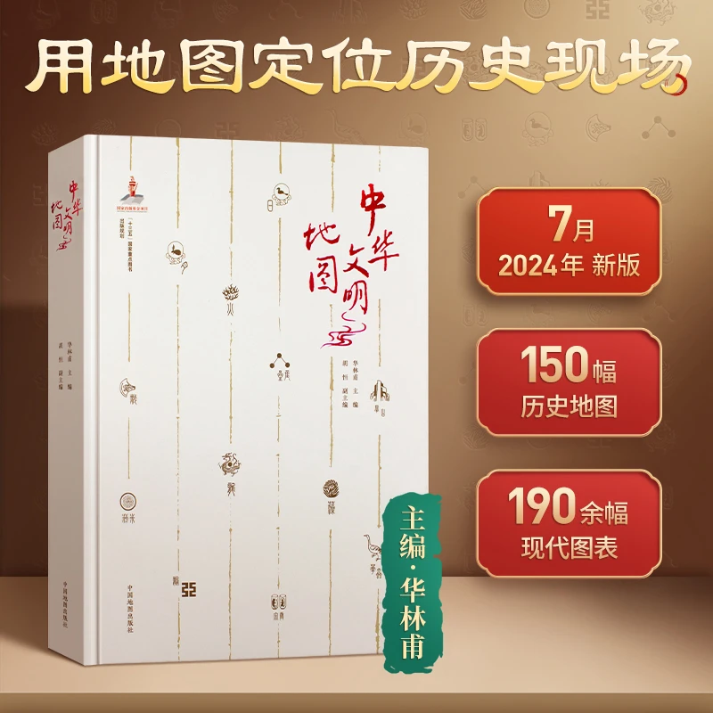 中华文明地图 新版 华林甫 中国历史地图册 精品历史读物