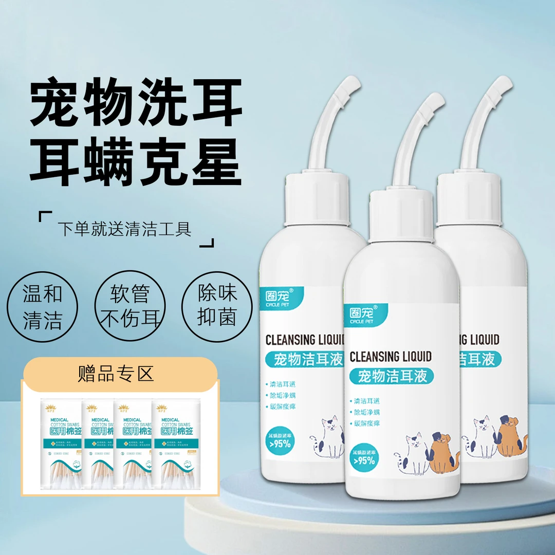 【新人福利】宠物猫咪狗狗洗耳液除耳螨耳臭清洁耳朵滴耳液洁耳液