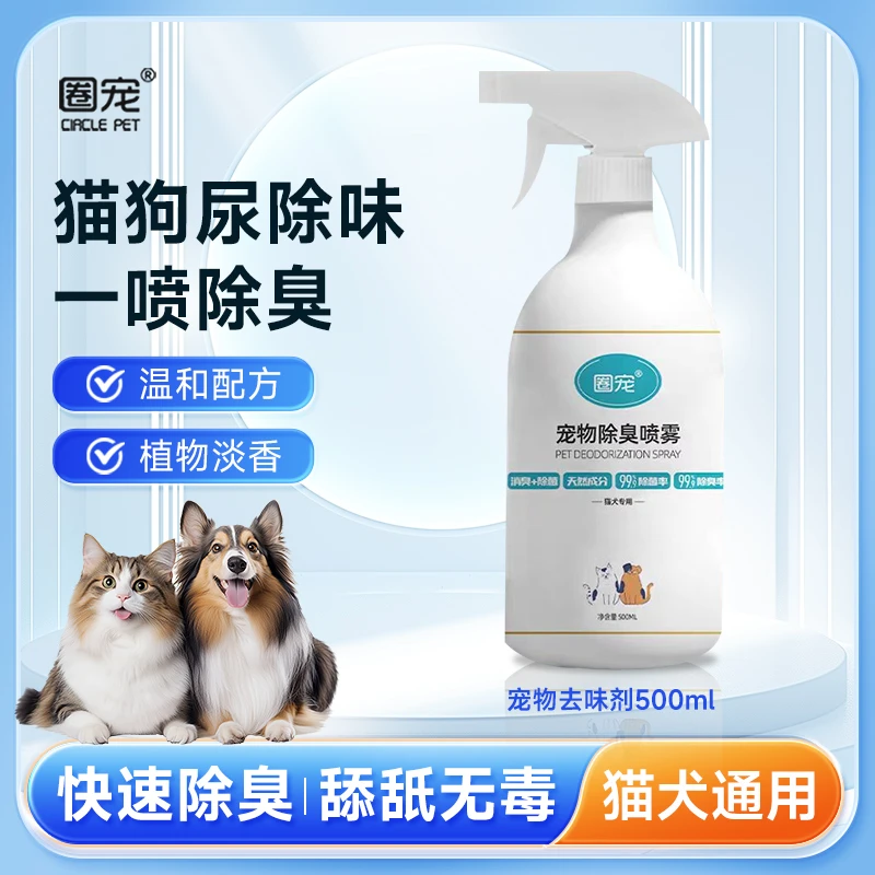 【一喷除臭】宠物除臭剂500ml去尿味生物酶除臭猫狗尿分解除味