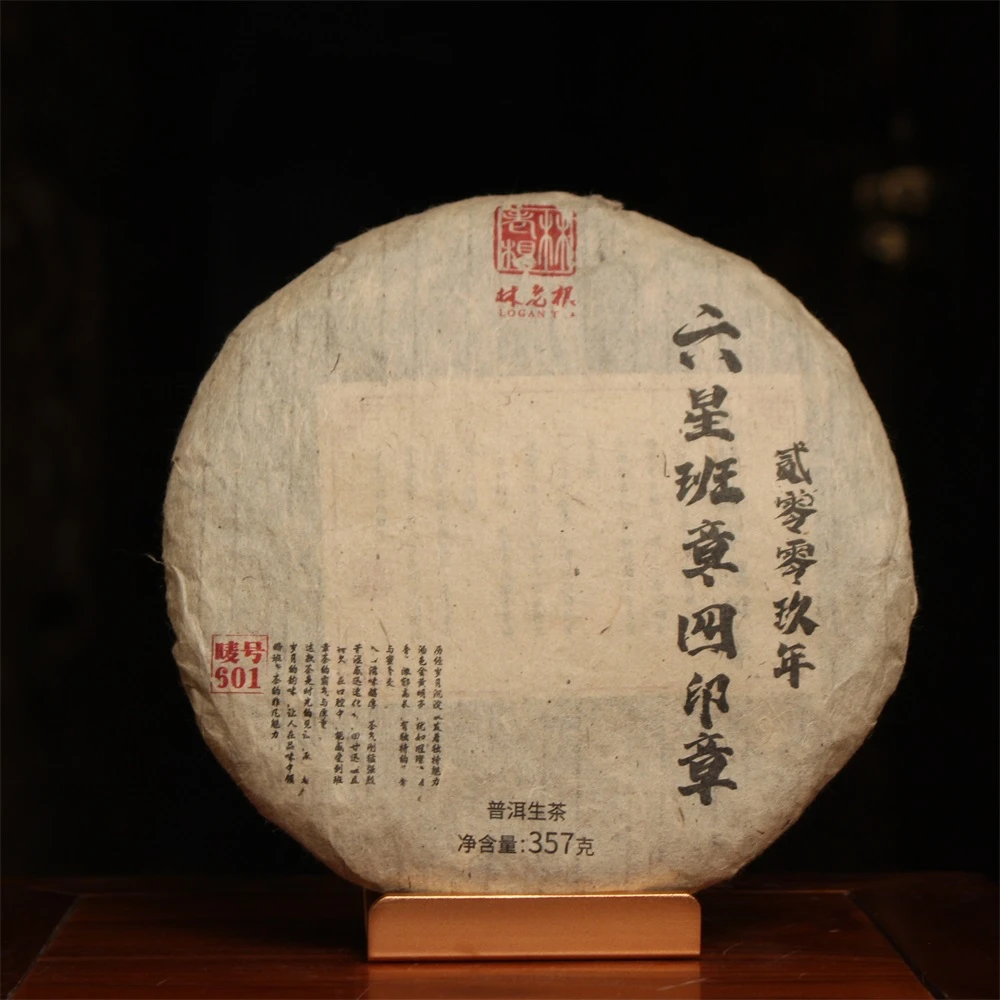 林老根 六星班章四印章 普洱生茶 357克