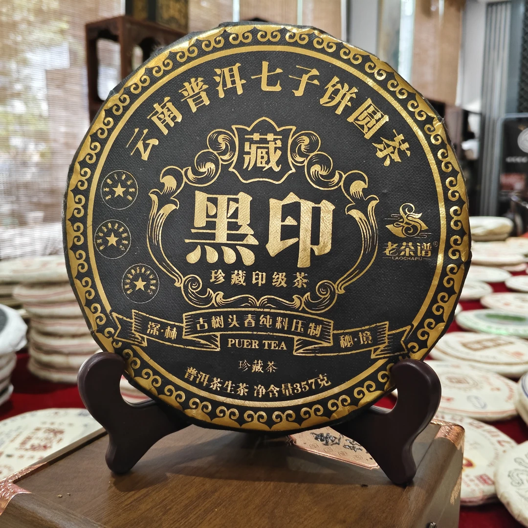普升号 珍藏印级黑印 普洱生茶357克