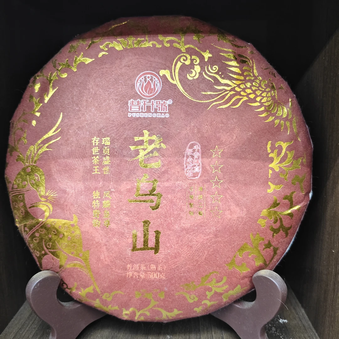 普升号 老乌金组合普洱茶