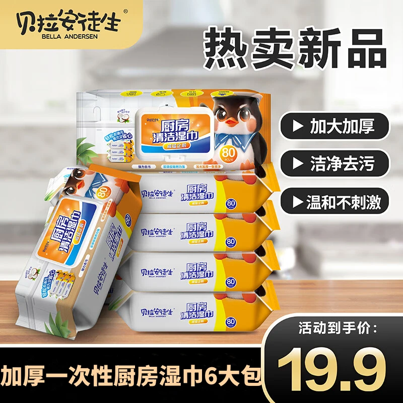 【到手6大包】贝拉安徒生厨房湿纸巾清洁加厚湿巾去油擦油烟机抹布