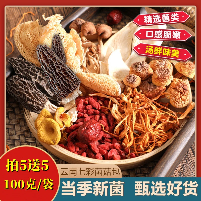 【买5送5】七彩菌汤包100克/包 菌菇菌类干货 煲汤食材 大份量
