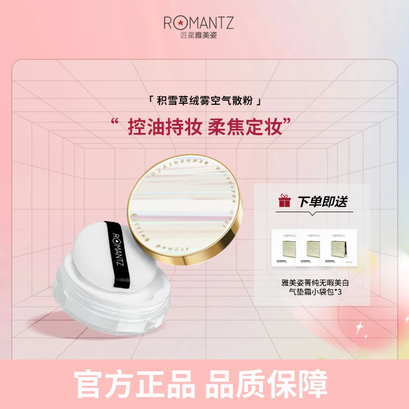 ROMANTZ/雅美姿化妆品积雪草绒雾空气散粉 控油定妆粉防汗防水