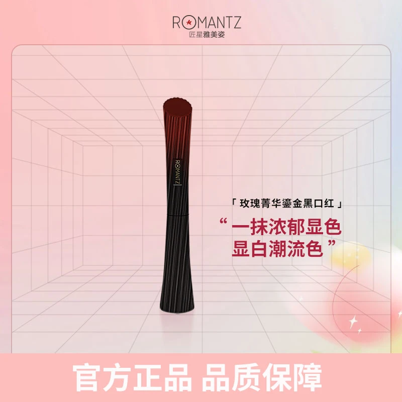 【小辣椒专属】雅美姿玫瑰菁华鎏光黑口红