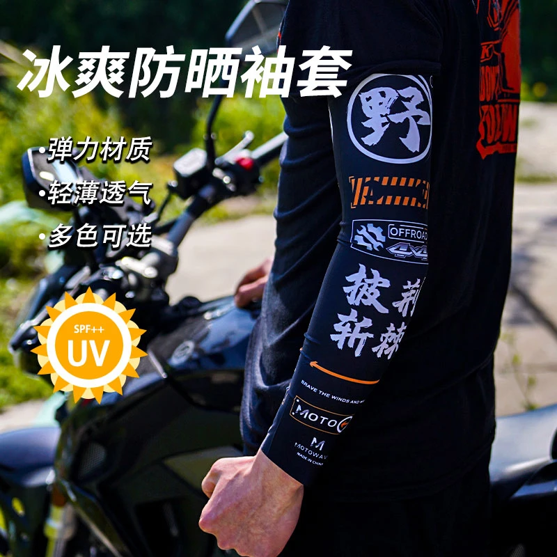 摩托车夏季户外骑行透气弹力冰丝钓鱼露营登山防紫外线防护冰袖
