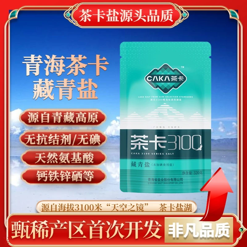 【官方直发】茶卡3100藏青盐320g*4袋无碘无抗结剂优质炒菜煲汤健康