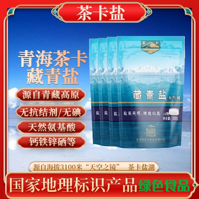 【主播福利】藏青盐320g茶卡盐不加碘无抗结剂湖盐食用盐自然味鲜
