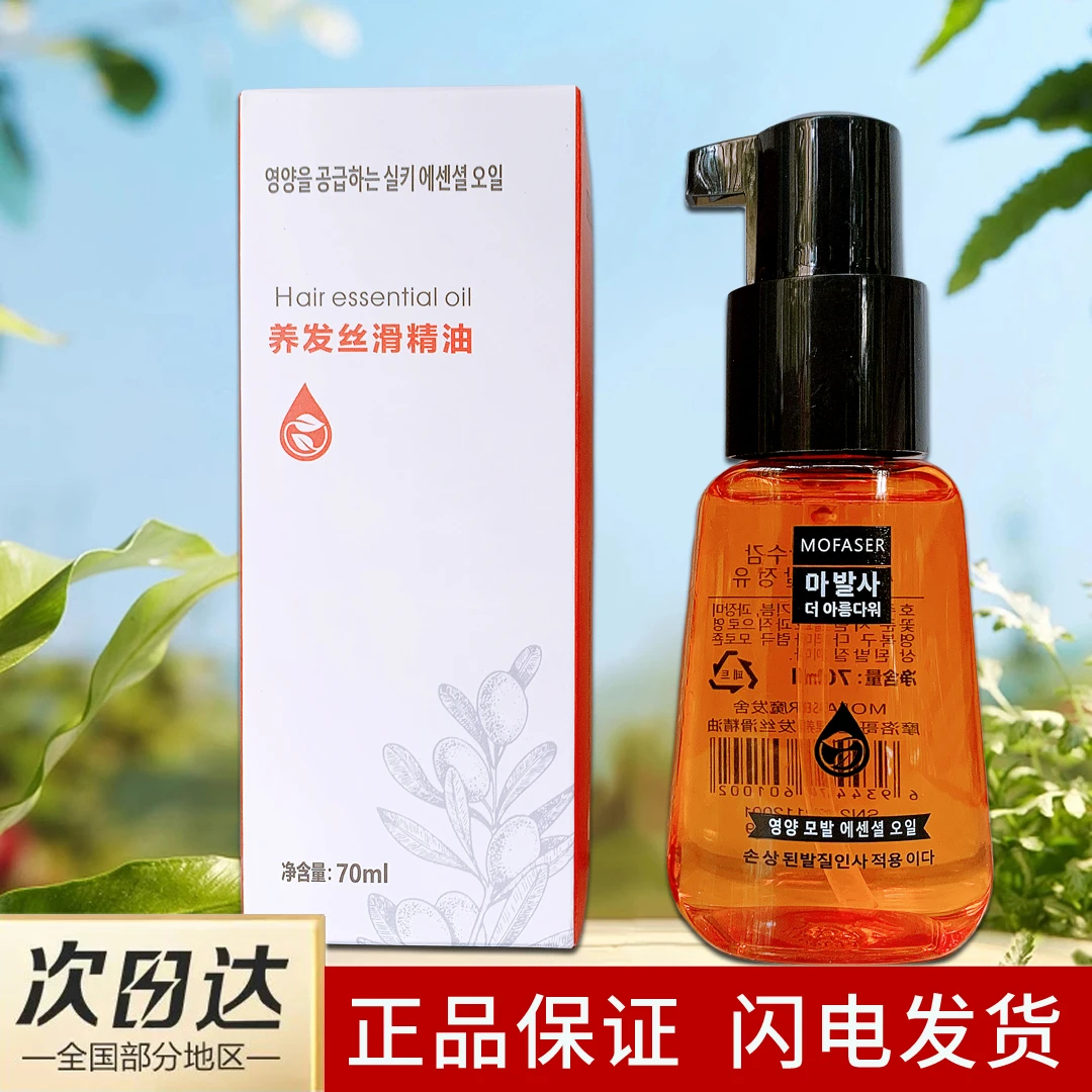 魔发舍摩洛哥护发精油柔顺香氛持久留香修护免洗改善毛躁养发丝滑