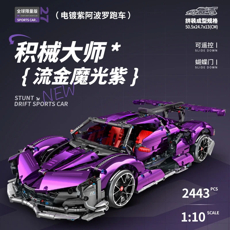 万致9827-2流金魔光紫电镀阿波罗太阳神模型飘移赛车拼装积木玩具