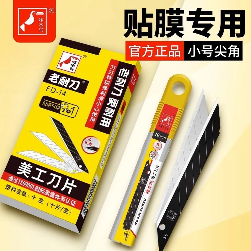 汽车裁膜改色膜裁纸啄木鸟30度小号美工刀片9mm尖头专业裁膜刀片