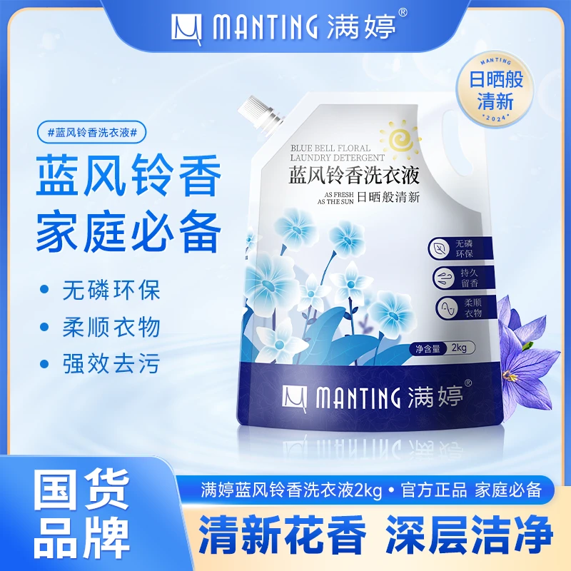 满婷蓝风铃香洗衣液日晒般清新2kg*1袋洁净柔顺深层去污去渍