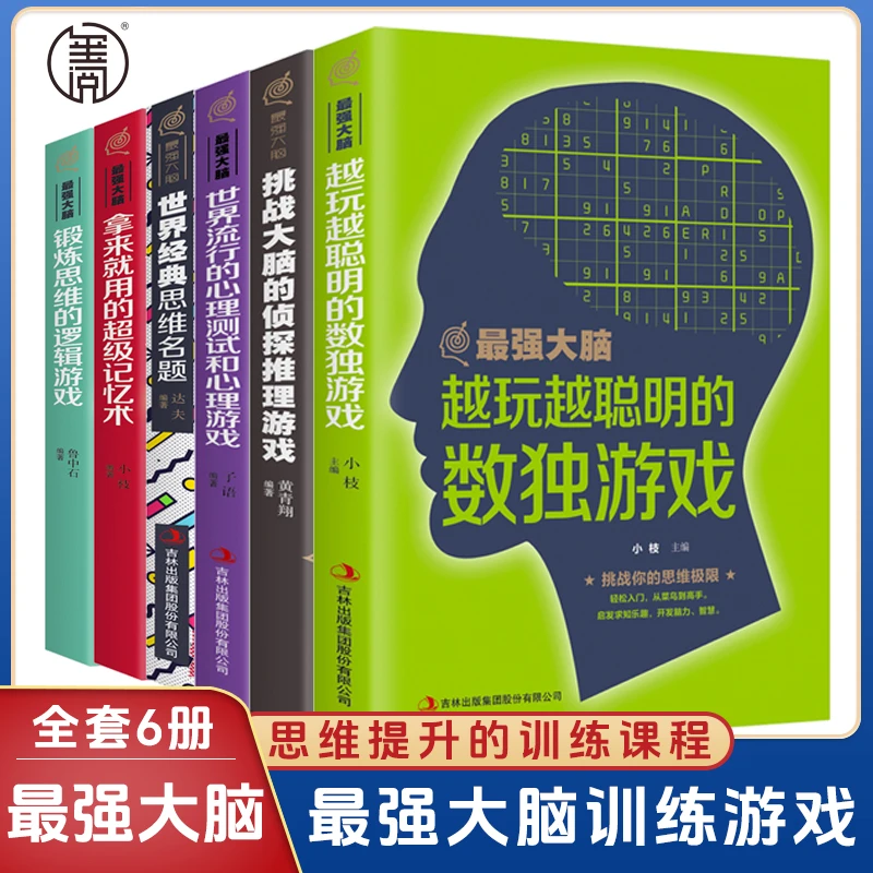 最强大脑.拿来就用的超级记忆术 思维训练数独训练书籍