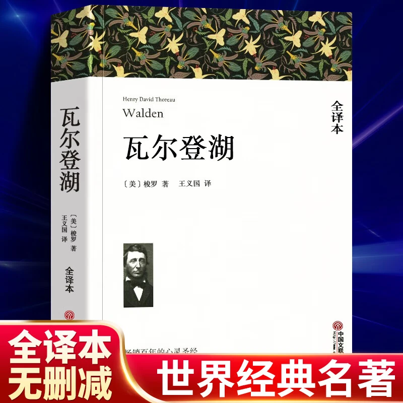 【经典文学名著】瓦尔登湖梭罗正版原著全译本中文版完整版无删减书