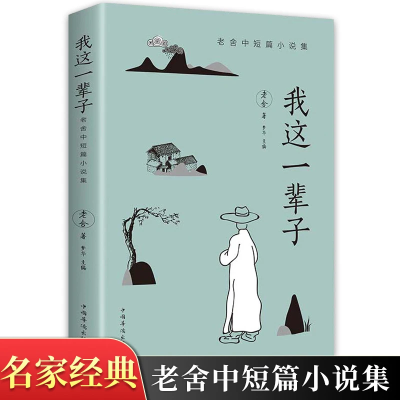 我这一辈子 老舍中短篇小说集经典作品青少年中学生课外阅读书籍
